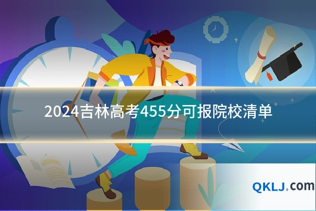 2024吉林高考455分可报院校清单