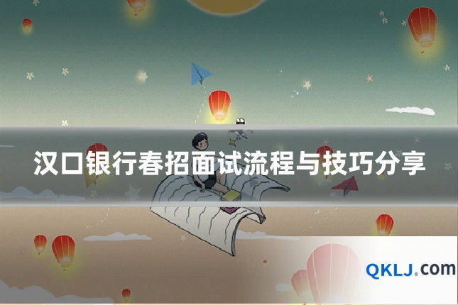 汉口银行春招面试流程与技巧分享