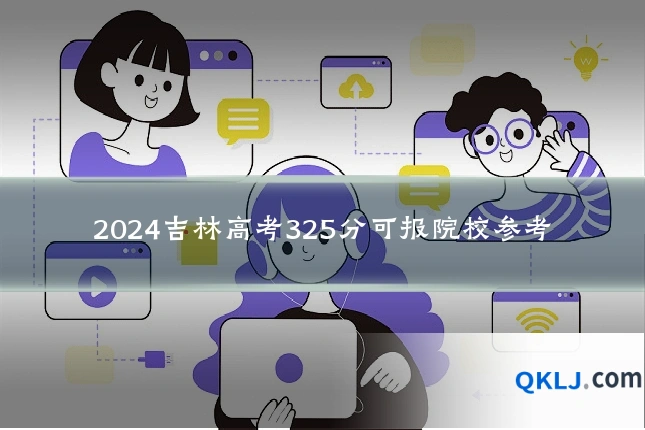 2024吉林高考325分可报院校参考