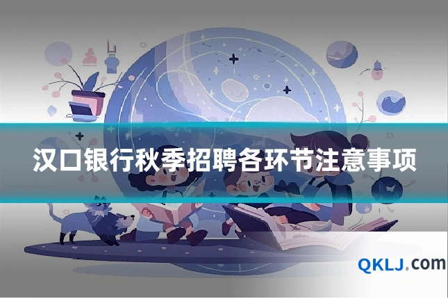 汉口银行秋季招聘各环节注意事项