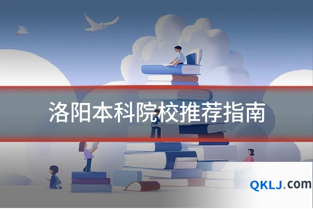 洛阳本科院校推荐指南