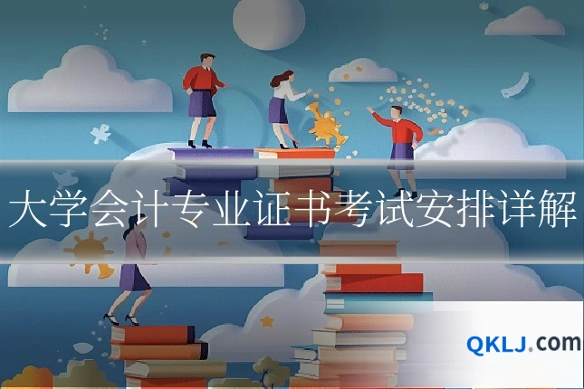 大学会计专业证书考试安排详解