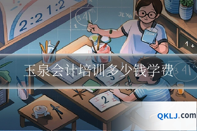 玉泉会计培训多少钱学费