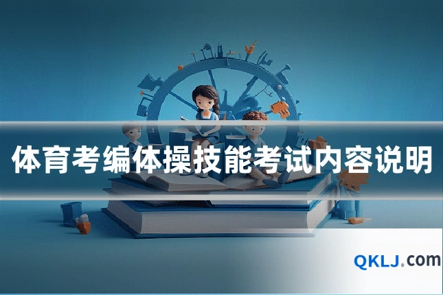 体育考编体操技能考试内容说明