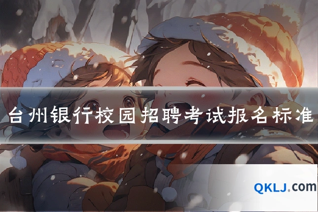 台州银行校园招聘考试报名标准