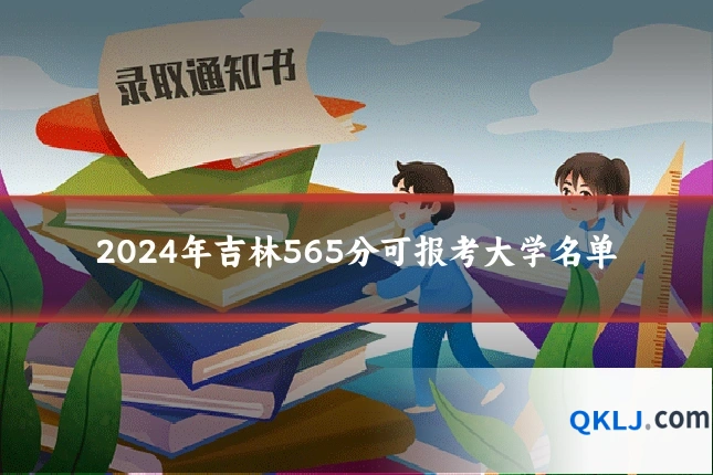 2024年吉林565分可报考大学名单