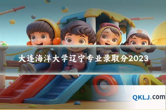 大连海洋大学辽宁专业录取分2023
