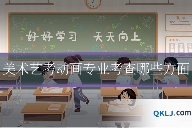 美术艺考动画专业考查哪些方面