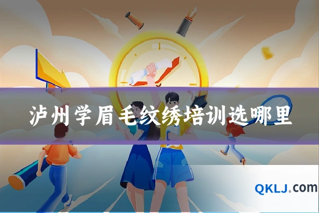 泸州学眉毛纹绣培训选哪里