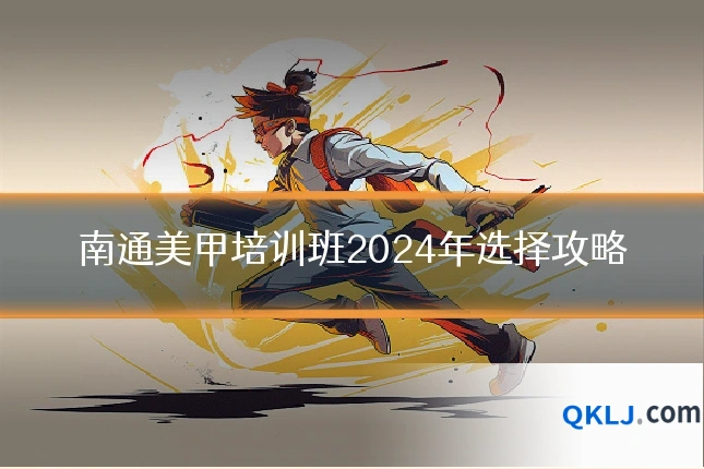 南通美甲培训班2024年选择攻略