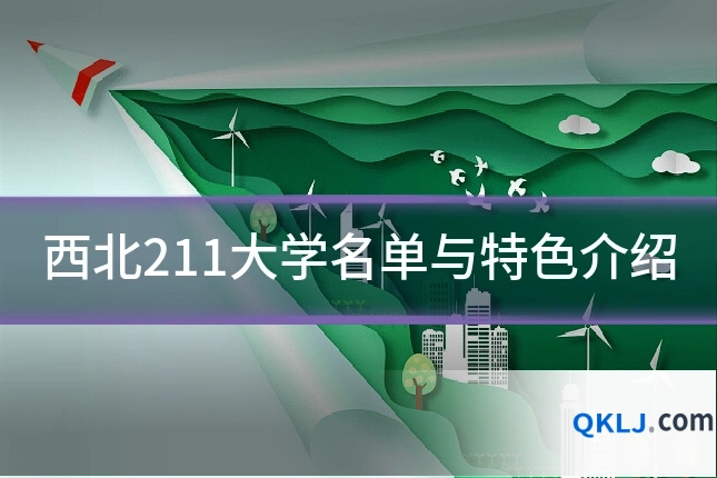 西北211大学名单与特色介绍