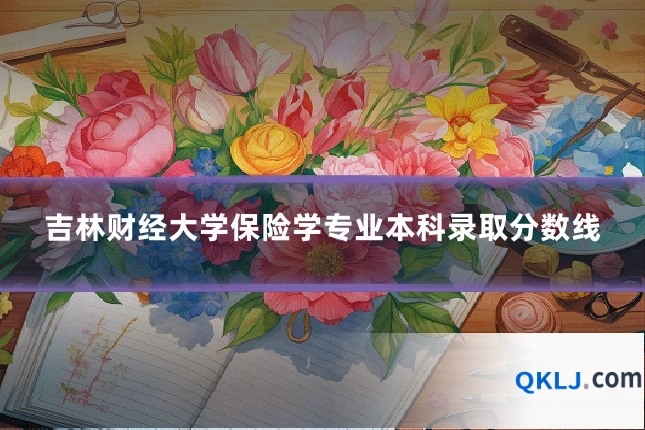 吉林财经大学保险学专业本科录取分数线