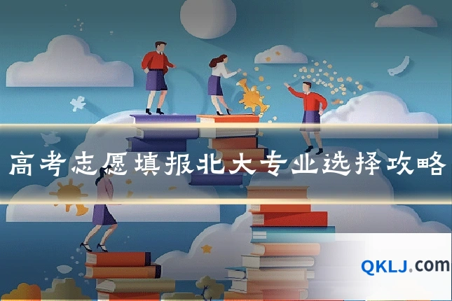 高考志愿填报北大专业选择攻略