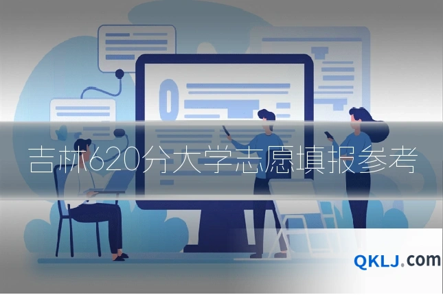 吉林620分大学志愿填报参考