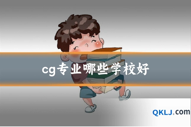 cg专业哪些学校好