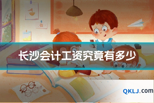 长沙会计工资究竟有多少