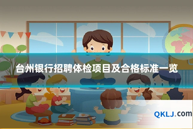 台州银行招聘体检项目及合格标准一览