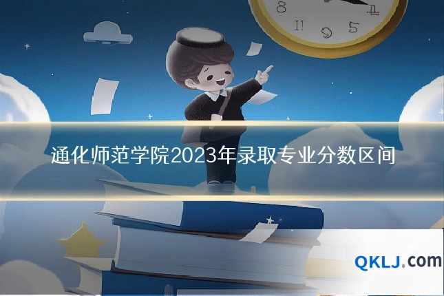 通化师范学院2023年录取专业分数区间