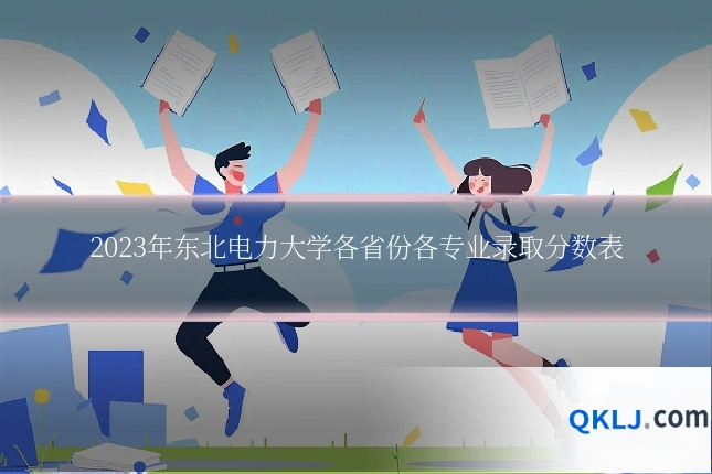 2023年东北电力大学各省份各专业录取分数表