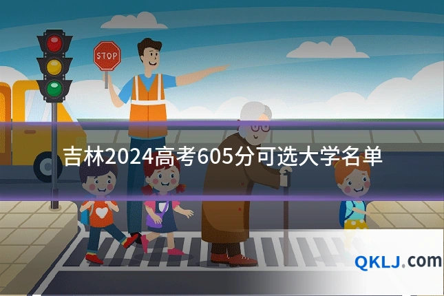 吉林2024高考605分可选大学名单