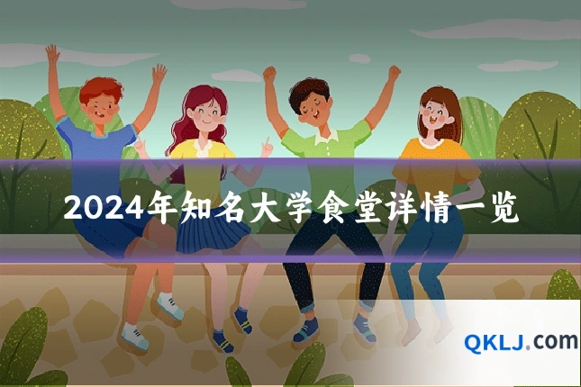 2024年知名大学食堂详情一览
