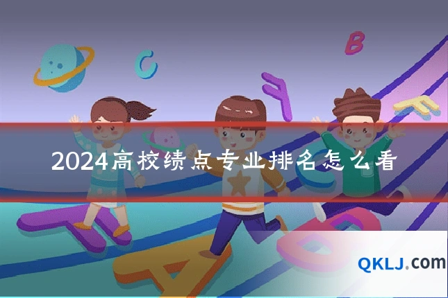 2024高校绩点专业排名怎么看