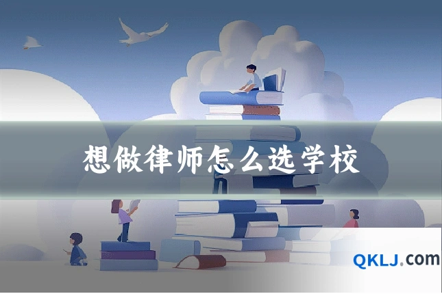 想做律师怎么选学校