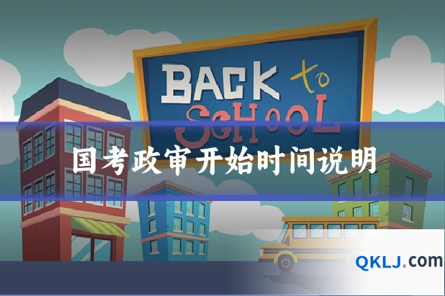 国考政审开始时间说明
