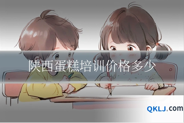 陕西蛋糕培训价格多少