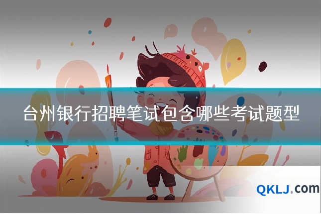 台州银行招聘笔试包含哪些考试题型
