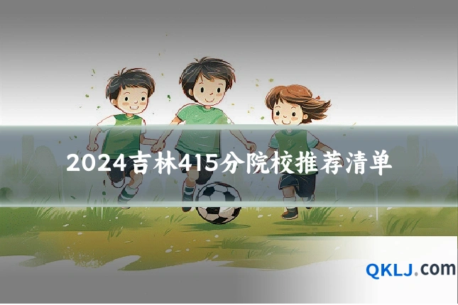 2024吉林415分院校推荐清单