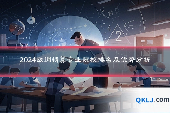2024欧洲精算专业院校排名及优势分析