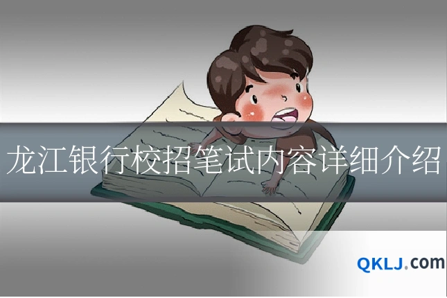 龙江银行校招笔试内容详细介绍