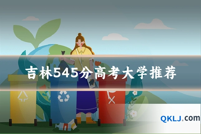 吉林545分高考大学推荐