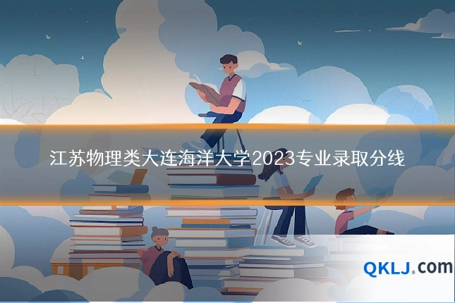 江苏物理类大连海洋大学2023专业录取分线