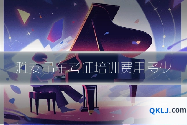 雅安吊车考证培训费用多少