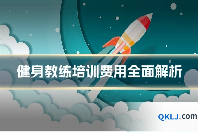 健身教练培训费用全面解析