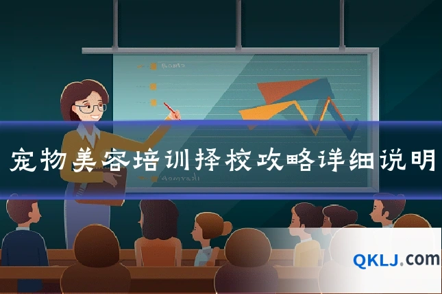 宠物美容培训择校攻略详细说明