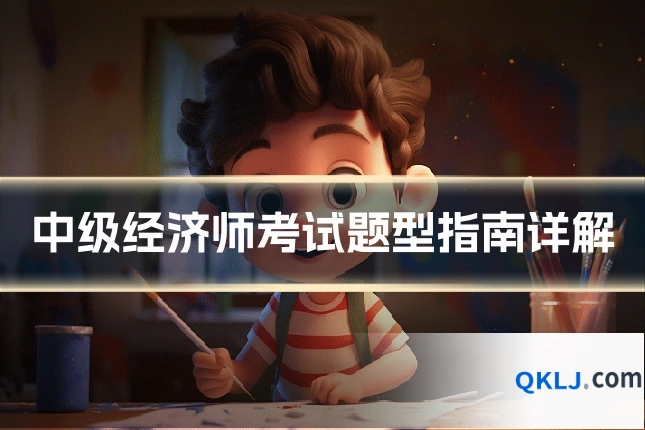 中级经济师考试题型指南详解