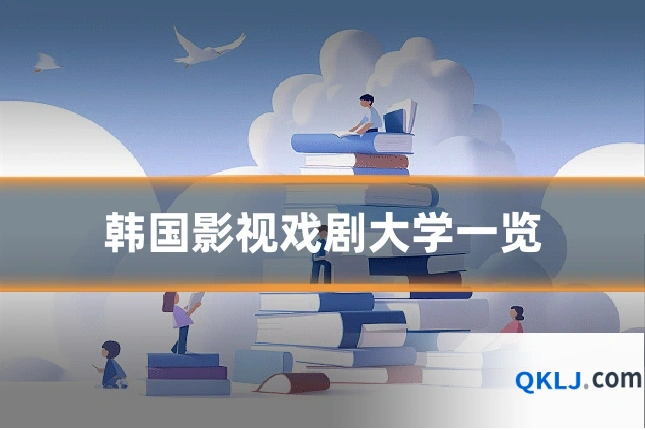 韩国影视戏剧大学一览