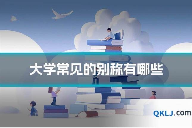 大学常见的别称有哪些