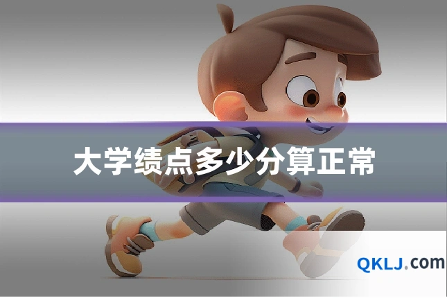 大学绩点多少分算正常