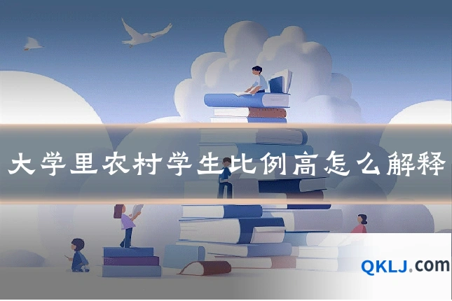 大学里农村学生比例高怎么解释