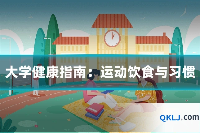 大学健康指南:运动饮食与习惯