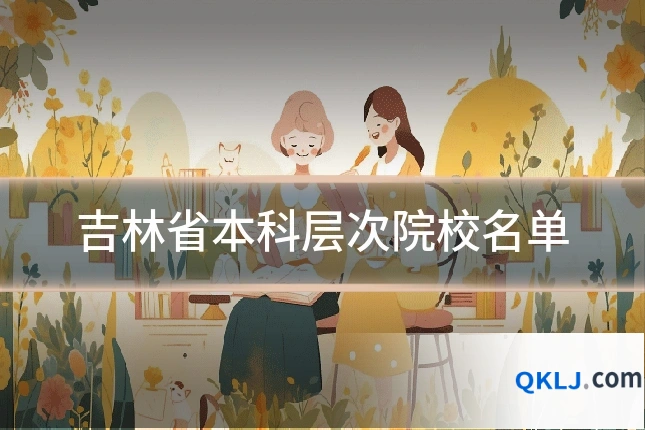 吉林省本科层次院校名单