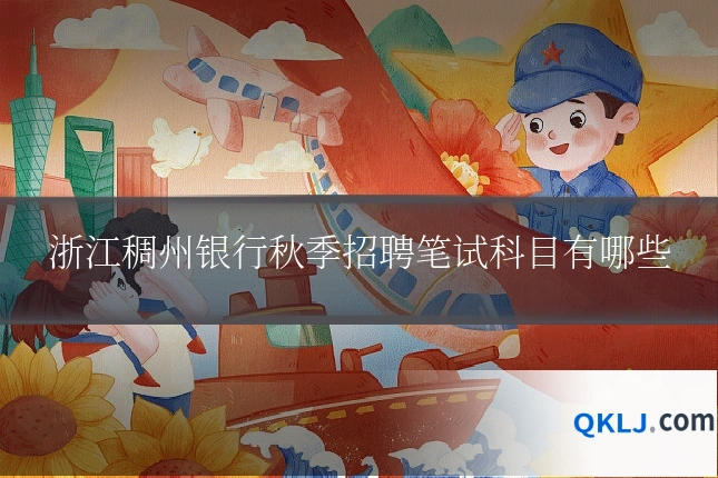 浙江稠州银行秋季招聘笔试科目有哪些