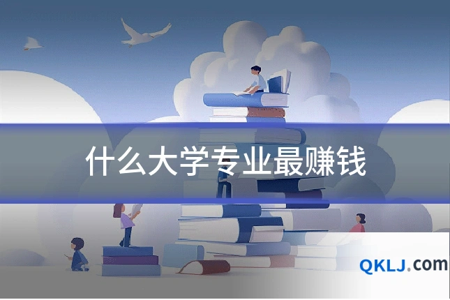 什么大学专业最赚钱
