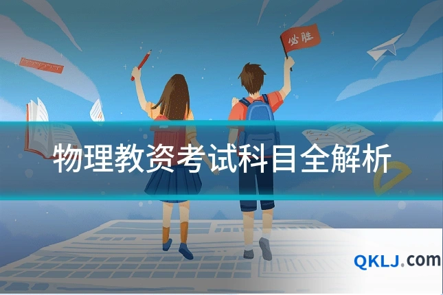 物理教资考试科目全解析