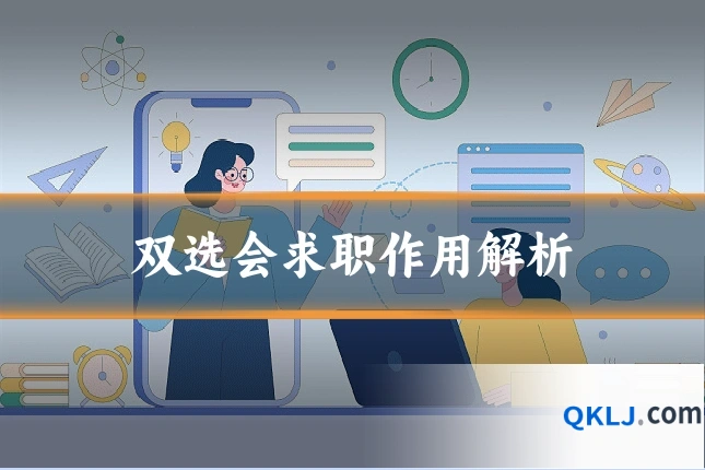 双选会求职作用解析