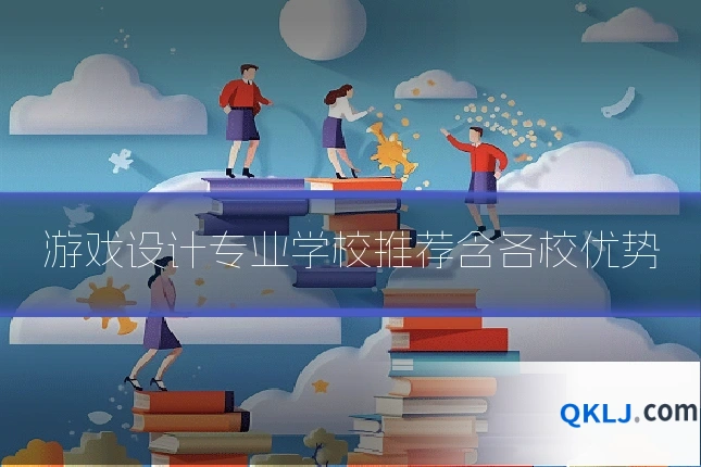 游戏设计专业学校推荐含各校优势